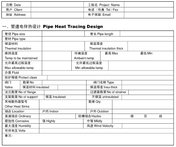 管道電伴熱設(shè)計(jì)咨詢(xún)表